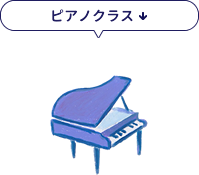 ピアノクラス
