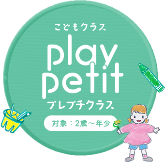 こどもクラス play petit プレプチクラス 対象：2歳～年少