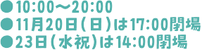 10:00～20:00／5日（日）10:00～14:00