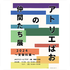 アトリエぱおの仲間たち展〜受験科展〜