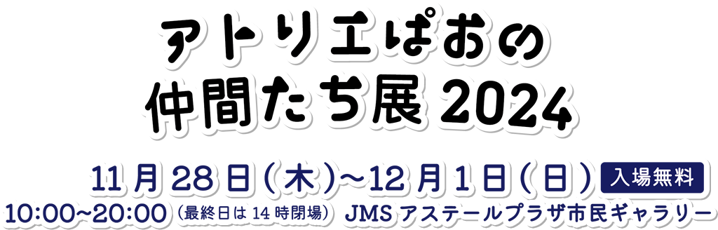 アトリエぱおの仲間たち展2024