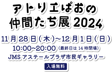 アトリエぱおの仲間たち展2024