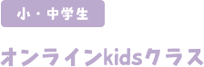 オンラインkids