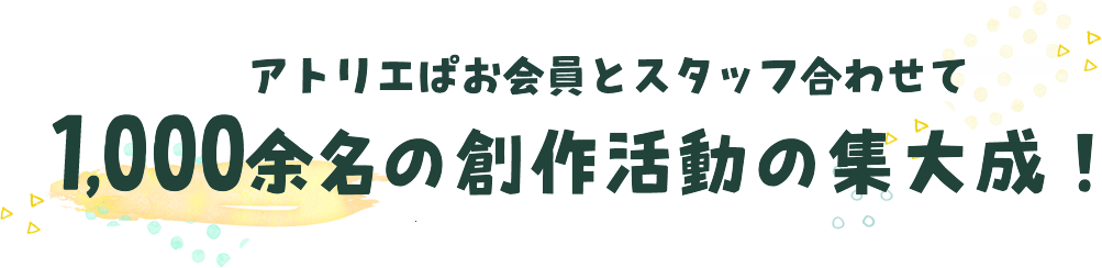 アトリエぱお会員とスタッフ合わせて1000余名の創作活動の集大成！