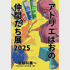 アトリエぱおの仲間たち展〜受験科展〜