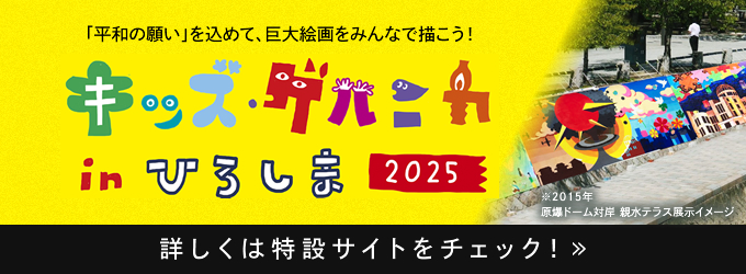 キッズ・ゲルニカinひろしま2025