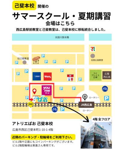 サマースクール／受験科夏期講習会　教室アクセスのご案内