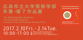 「広島市立大学芸術学部卒業修了作品展」鑑賞ツアーを開催します