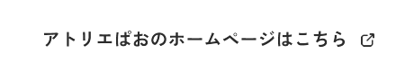 アトリエぱおのホームページはこちら