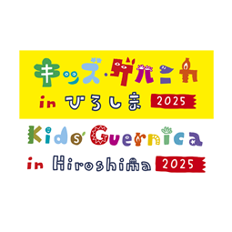 「キッズ・ゲルニカinひろしま2025」実行委員会