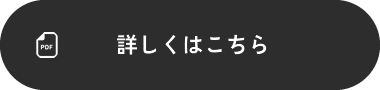 詳しくはこちら
