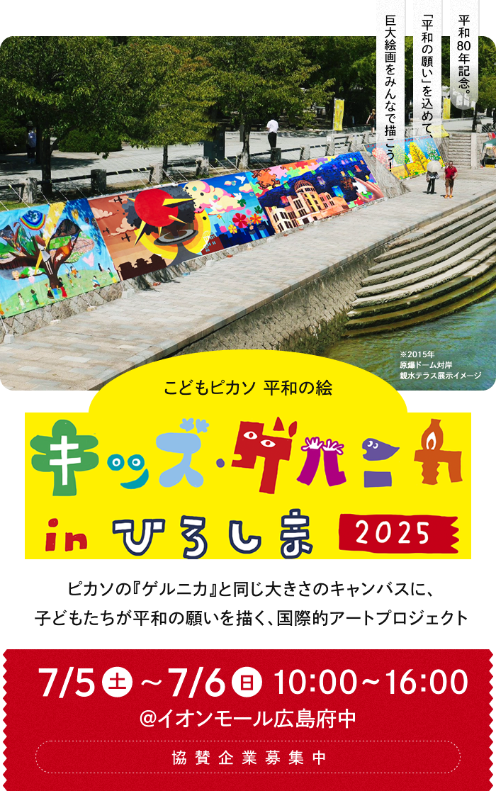 平和80年記念。「平和の願い」を込めて、巨大絵画をみんなで描こう！ こどもピカソ 平和の絵 キッズ・ゲルニカ in ひろしま 2025